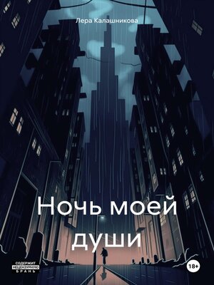 cover image of Ночь моей души